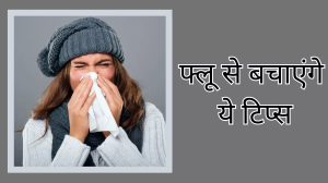 Seasonal Flu में तेजी से बढ़ रहे इन्फेक्शन के मामले, इन टिप्स को अपनाकर रखें अपना ख्याल