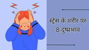 Stress Side Effects: दिल-दिमाग ही नहीं आपको पूरे शरीर को प्रभावित करता है तनाव, जानें इसके 8 खतरनाक दुष्प्रभाव