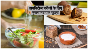Food Bad for Diabetes: सेहत के लिए फायदेमंद माने जाने वाले ये 3 फूड्स डायबिटीज मरीजों के लिए नहीं होते सही