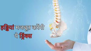 Bone Health: बढ़ती उम्र में भी हड्डियों में रहेगी जान, बस रोज करें इन 5 ड्रिंक्स का सेवन