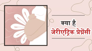 एक्सपर्ट से जानें क्या होती है Geriatric Pregnancy और ये कैसे बढ़ाती है खतरा