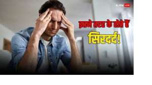 एक जैसा नहीं होता हर सिरदर्द, ऐसे पता करें आपको कौनसा है, फिर ऐसे मिनटों में पाएं आराम