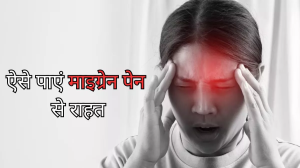 आपके रोजमर्रा के जीवन में रुकावट बन सकता है Migraine, इन तरीकों से पाएं इससे जल्द राहत