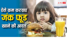 ये 6 तरीके करेंगे बच्चों की जंक फूड खाने की हैबिट को कम करने में मदद