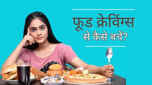 Food Cravings: खाना खाने के बाद भी होती रहती है क्रेविंग, तो इन तरीकों से पाएं काबू