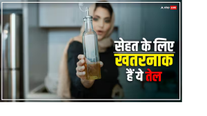 खाने में कभी इस्तेमाल न करें ये पांच तेल, वरना सेहत की हो जाएगी ऐसी-तैसी