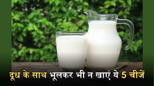 दूध के साथ इन 5 चीजों को खाने की आप भी तो नहीं कर रहे गलती?
