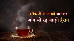 आपकी सेहत के लिए वरदान है ब्लैक टी! ये 4 फायदे जानेंगे, तो छूट जाएगी दूध वाली चाय की तलब