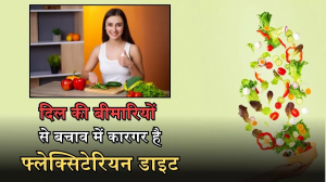 क्या है Flexitarian Diet, जो आपको हार्ट डिजीज और डायबिटीज से रखती है कोसों दूर!