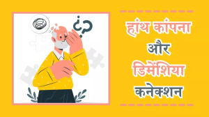 Dementia: हाथ कांपने की समस्या बढ़ा सकता है डिमेंशिया का खतरा