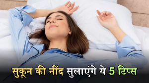Sleep Awareness Week 2024: करवटें बदलने में बीत जाती है आपकी रात, तो अच्छी नींद के लिए अपनाएं ये 5 टिप्स