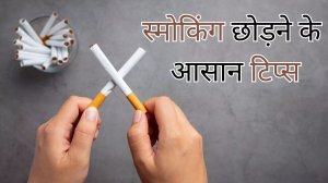 स्मोकिंग छोड़ने में हो रही है मुश्किल, तो इन तरीकों से बनाएं इसे आसान