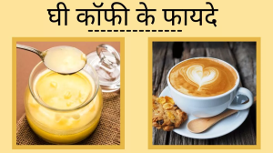 Ghee Coffee Benefits: दिनभर एनर्जेटिक बनाए रखती है घी वाली कॉफी, जानें इसके अन्य फायदे