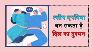 Sleep Apnea: नींद में खलल बना सकता है आपके दिल को बीमार, एक्सपर्ट से जानें इसके हानिकारक प्रभाव