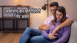 एक्सपर्ट से जानें अबॉर्शन का फर्टिलिटी पर असर और कितने दिनों बाद दोबारा कर सकते हैं फैमिली प्लॉनिंग