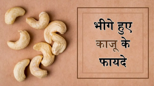 पाचन ही नहीं त्वचा के लिए भी लाभदायक हैं भीगे हुए काजू, रोज खाने से मिल सकते हैं कई चमत्कारी फायदे
