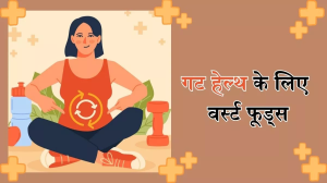 Foods for Gut Health: आपकी आंतों को नुकसान पहुंचा सकते हैं ये फूड आइटम्स, आज ही करें इन्हें डाइट से आउट