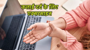 कलाइयों में होने वाले दर्द से राहत पाने के लिए करें ये 5 आसान एक्सरसाइजेस