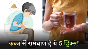 Drinks For Constipation: इन 5 ड्रिंक्स के साथ करें दिन की शुरुआत, जड़ से खत्म हो जाएगा पुराने से पुराना कब्ज!