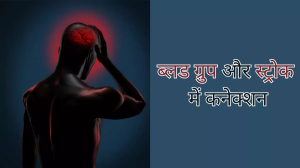 इस ब्लड ग्रुप वाले लोगों में रहता है Stroke का ज्यादा खतरा, ताजा स्टडी में हुआ चौंकाने वाला खुलासा