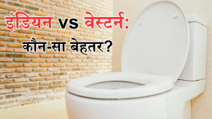 वेस्टर्न से कहीं ज्यादा बेहतर है Indian Toilet, कोलन कैंसर भी रहेगा कोसों दूर