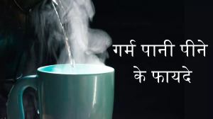 Hot Water Benefits: कब्ज से राहत दिलाने से लेकर वजन कम करने तक, गर्म पानी पीने के हैं ढेरों फायदे