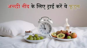 Sleep: नींद न आने की समस्या से हैं परेशान तो खाएं ये 7 फल, कुछ ही दिनों में दिखने लगेगा असर