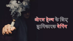 Oral Health को नुकसान पहुंचा सकती है Vaping, ये समस्याएं आपको कर सकती हैं परेशान