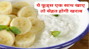 इन 4 फूड्स को एक साथ खाने की कर दी गलती तो पेट में जाते ही होंगी ये समस्याएं, शरीर में भर जाएगा टॉक्सिन