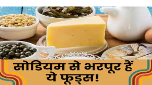 दिमाग को कमजोर कर देती है शरीर में होने वाली Sodium की कमी, बचाव के लिए डाइट में शामिल करें ये 5 चीज