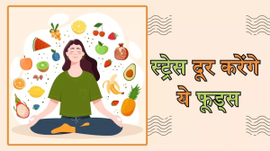 Stress Relieving Foods: बढ़ते स्ट्रेस की वजह से चकरा गया है आपका भी सिर, तो इन फूड्स से करें इसे मैनेज