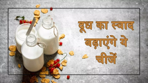 अगर नहीं भाता दूध का स्वाद, तो इन चीजों को मिलाकर पीने से मजेदार हो जाएगा टेस्ट और बढ़ेगा पोषण