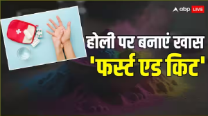 होली पर केमिकल वाले रंग बिगाड़ सकती है सेहत, इसलिए 'फर्स्ट एड किट' में जरूर शामिल करें ये दवाएं
