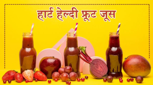 Heart health: दिल को रखना चाहते हैं दुरुस्त, तो इन फ्रूट जूस को बनाएं अपनी डाइट का हिस्सा