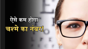 Tips to Improve Eyesight: आंखों की रोशनी बढ़ाकर चश्मे का नंबर घटाने में असरदार हैं ये 4 तरीके