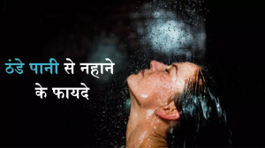 ठंडे-ठंडे पानी से नहाना चाहिए, लेकिन जानते हैं क्यों, अगर नहीं तो जानें Cold Water Shower के गजब के फायदे