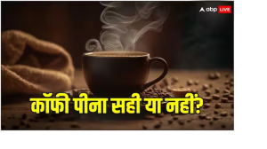Coffee: क्या कॉफी पीना सेहत को पहुंचा सकता है नुकसान? इन बातों का विशेष रखें ध्यान