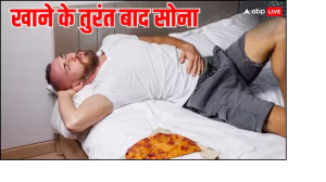 Health Tips: क्या आप भी खाना खाने के तुरंत बाद सो जाते हैं, तो बन सकता है ये बड़ी बीमारी का खतरा
