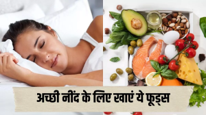 Good Sleep Diet Tips: बच्चों की तरह आएगी गहरी नींद, अगर रोज खाएंगे ये 5 सुपरफूड्स