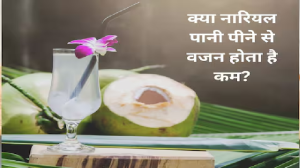 क्या नारियल पानी पीने से वजन होता है कम? इन तरीकों से करेंगे सेवन तो घट जाएगी चर्बी, कुछ ही दिनों में दिखेगा फर्क