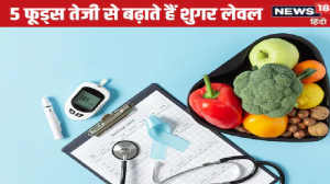 ब्लड शुगर लेवल को तेजी से बढ़ाते हैं ये 5 फूड्स, डायबिटीज में खाने की कर दी गलती तो बढ़ जाएगी आपकी मुसीबत