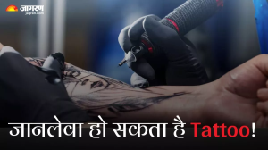 स्टाइलिश दिखने के लिए आप भी बनवाते हैं Tattoo, तो इस जानलेवा बीमारी का शिकार बना सकता है यह शौक