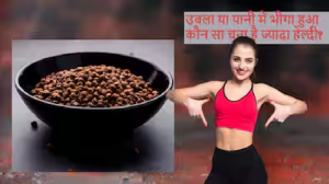 उबला चना या रात भर पानी में भीगा हुआ चना कौन सा है ज्यादा फायदेमंद, कहीं आप तो नहीं शुरू से ही कर रहे ये गलती