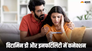क्या Vitamin D की कमी बन सकती है Infertility की वजह, जानें एक्सपर्ट की राय