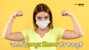 आपके Immune System को कमजोर बनाती हैं ये आदतें, सेहतमंद रहने के लिए आज ही करें इनमें बदलाव
