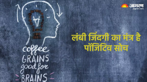 स्टडी के मुताबिक- पॉजिटिव सोच रखने वाले लोग जीते हैं लंबी और खुशहाल जिंदगी