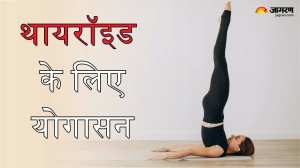 थायरॉइड की समस्या में काफी असरदार है योग, जानें इस समस्या से राहत दिलाने वाले 3 आसन