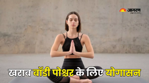 International Yoga Day 2024: खराब बॉडी पोश्चर को सुधारने के लिए करें ये 5 योगासन, कुछ ही दिनों में दिखने लगेगा असर