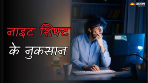 क्या आप भी लगातार कर रहे हैं Night Shift, तो जानें कैसे हो सकता है ये सेहत के लिए हानिकारक