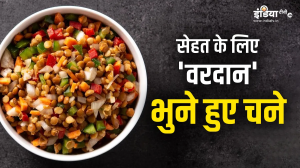 भुने हुए चने का एक-एक दाना, गंभीर बीमारियों को आस-पास भटकने भी नहीं देगा!